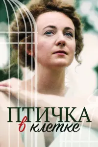 Птичка в клетке русский сериал